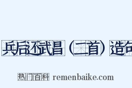 兵后还武昌（二首）造句是什么意思的图片